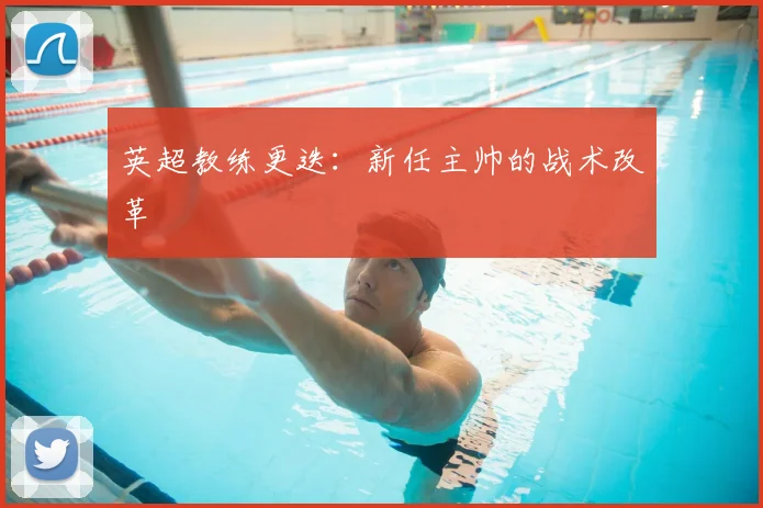 英超教练更迭：新任主帅的战术改革