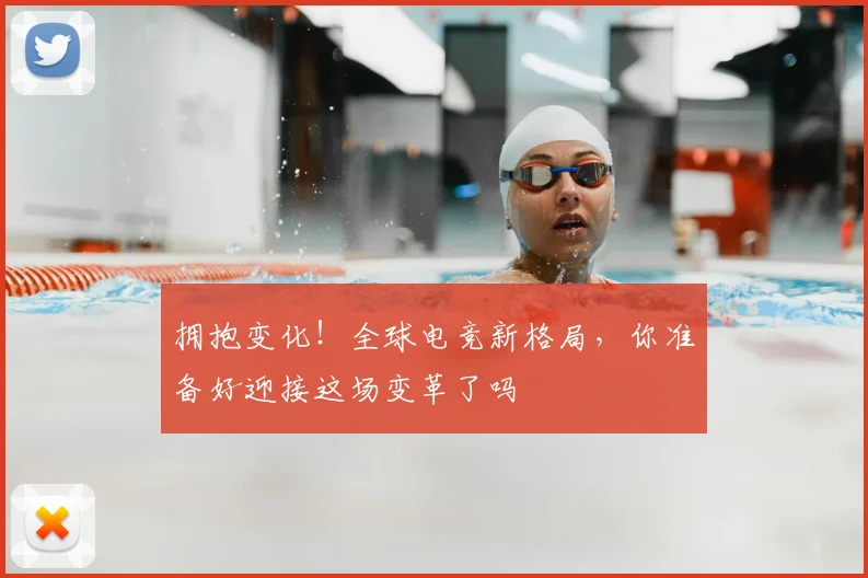 拥抱变化!全球电竞新格局,你准备好迎接这场变革了吗