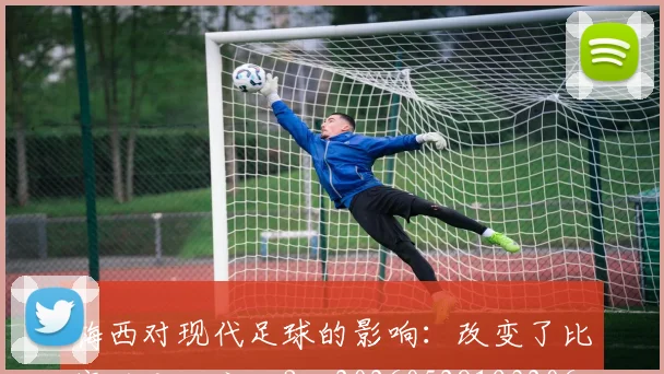 梅西对现代足球的影响:改变了比赛的哪些方面?_20260528193206_20260707023257