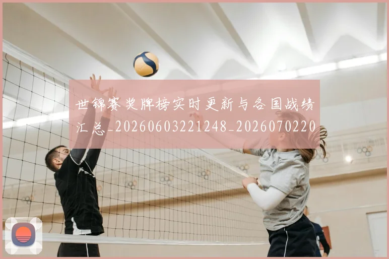 世锦赛奖牌榜实时更新与各国战绩汇总_20260603221248_20260702201131