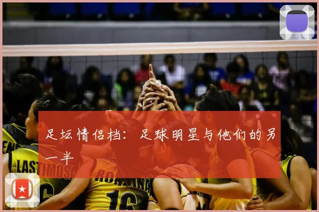 足坛情侣档:足球明星与他们的另一半