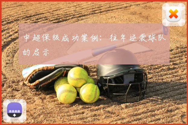 中超保级成功案例:往年逆袭球队的启示