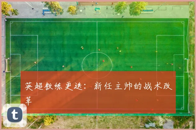 英超教练更迭:新任主帅的战术改革