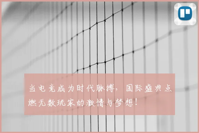 当电竞成为时代脉搏，国际盛典点燃无数玩家的激情与梦想！