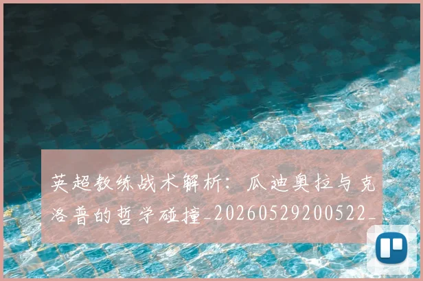 英超教练战术解析:瓜迪奥拉与克洛普的哲学碰撞_20260529200522_20260710005357