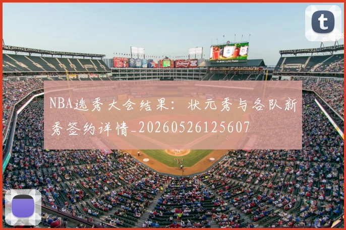 NBA选秀大会结果:状元秀与各队新秀签约详情_20260526125607